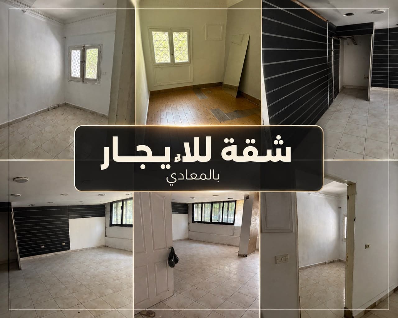 شقة للايجار المعادي الجديدة
