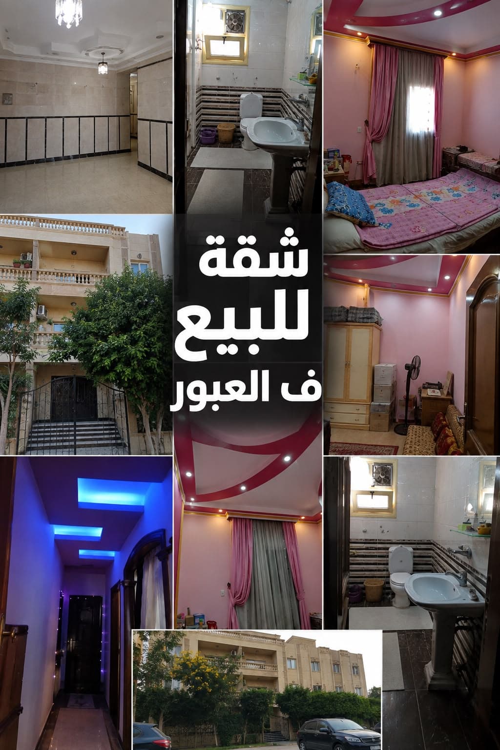 شقة للبيع في العبور